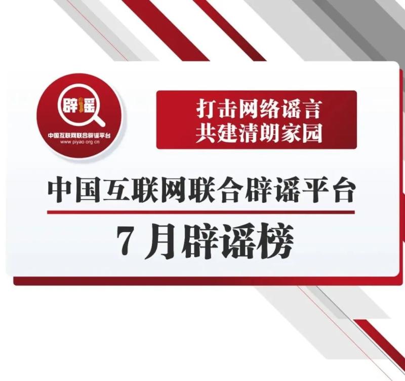辟谣榜7月.jpg